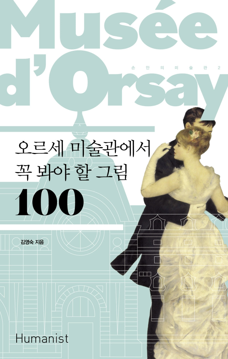 오르세 미술관에서 꼭 봐야 할 그림 100(개정판 2판)(손 안의 미술관 2)