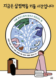 지금은 살림력을 키울 시간입니다(곰곰문고 7)