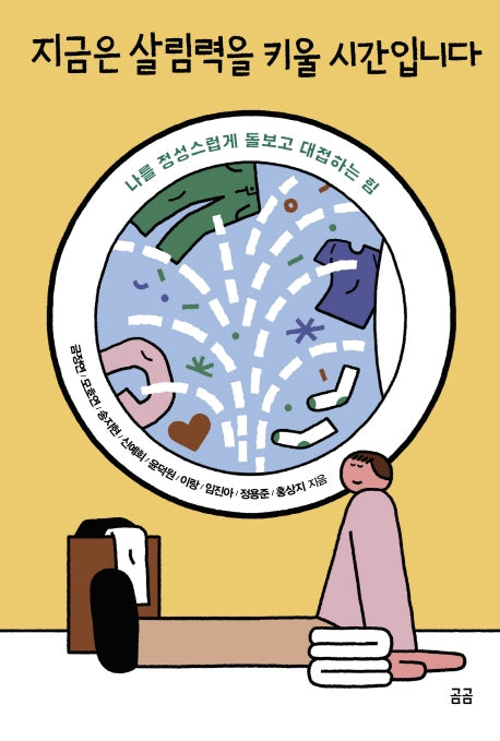 지금은 살림력을 키울 시간입니다(곰곰문고 7)