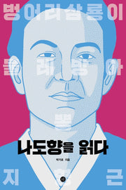 나도향을 읽다