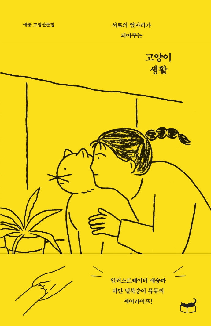 고양이 생활(자기만의 방 Room No. 507)