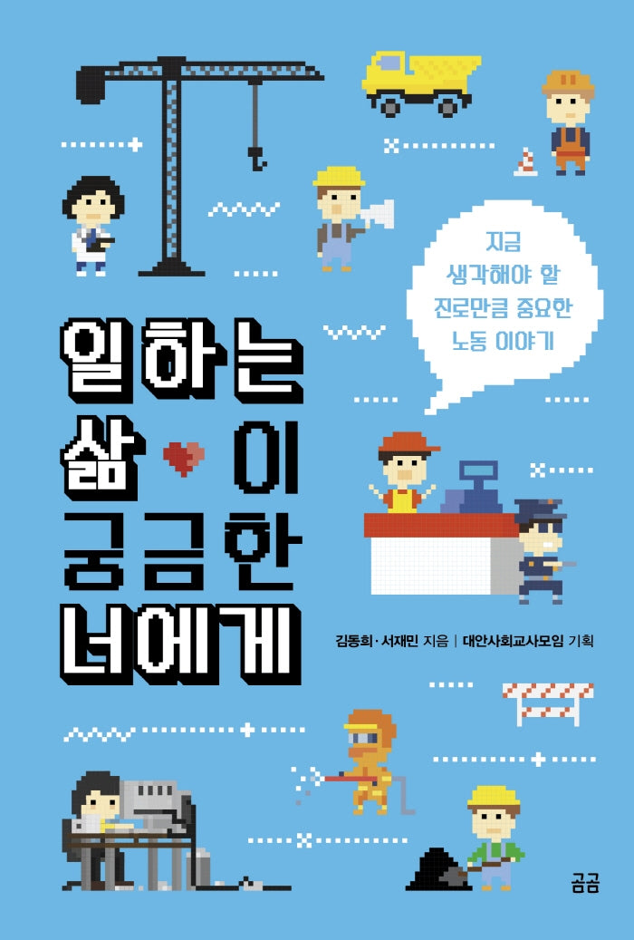 일하는 삶이 궁금한 너에게(곰곰문고 8)