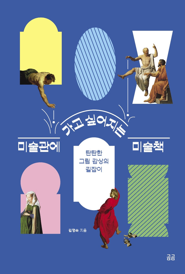 미술관에 가고 싶어지는 미술책(2판)(곰곰문고 9)