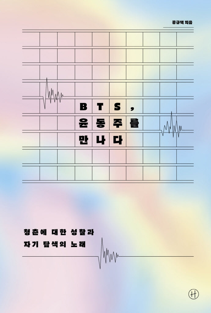 BTS, 윤동주를 만나다