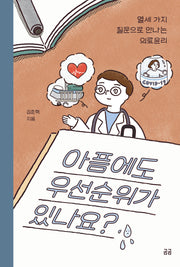 아픔에도 우선순위가 있나요?(곰곰문고 21)