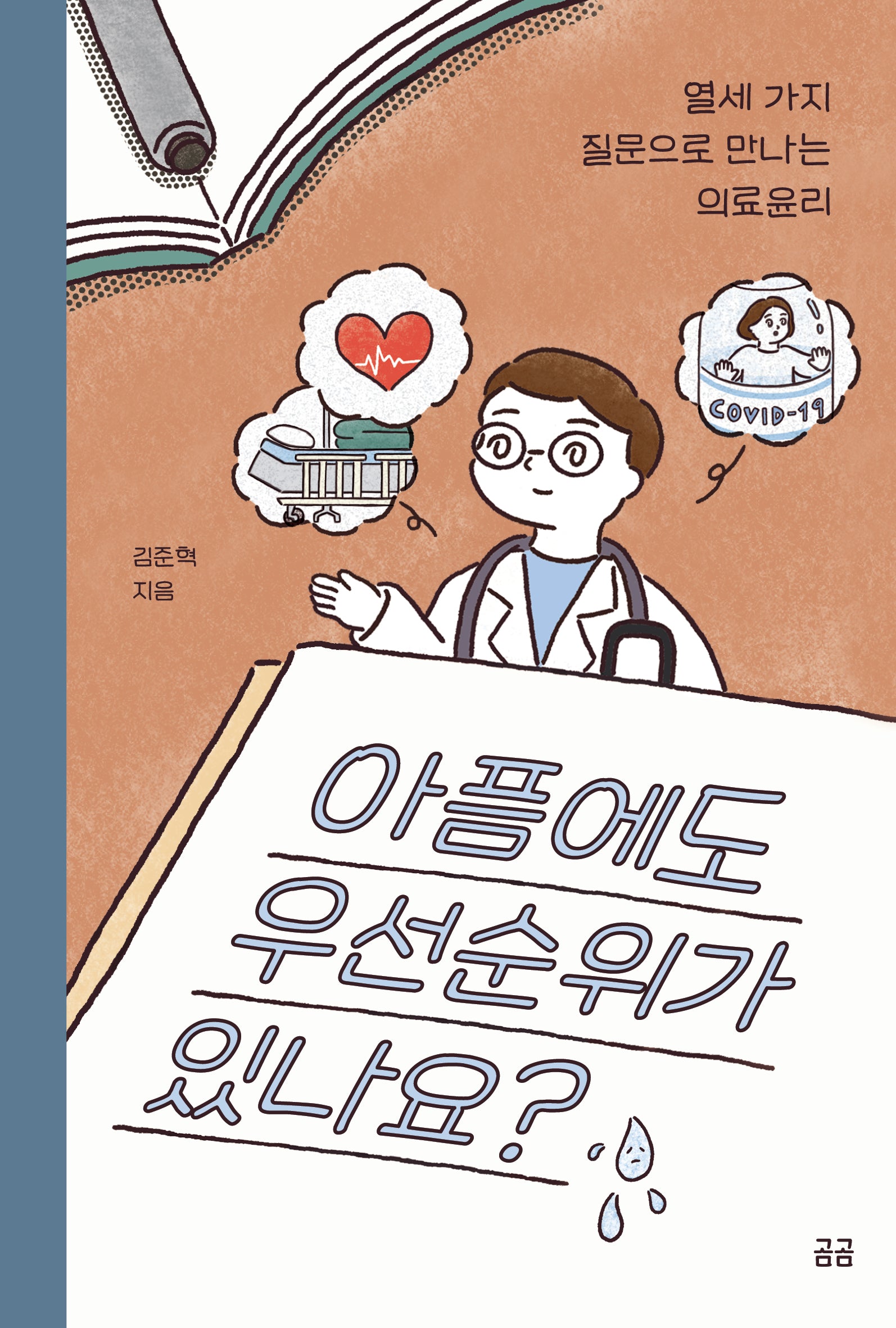 아픔에도 우선순위가 있나요?(곰곰문고 21)