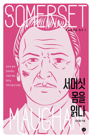 서머싯 몸을 읽다(세계문학을 읽다 5)