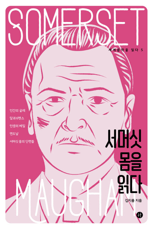 서머싯 몸을 읽다(세계문학을 읽다 5)