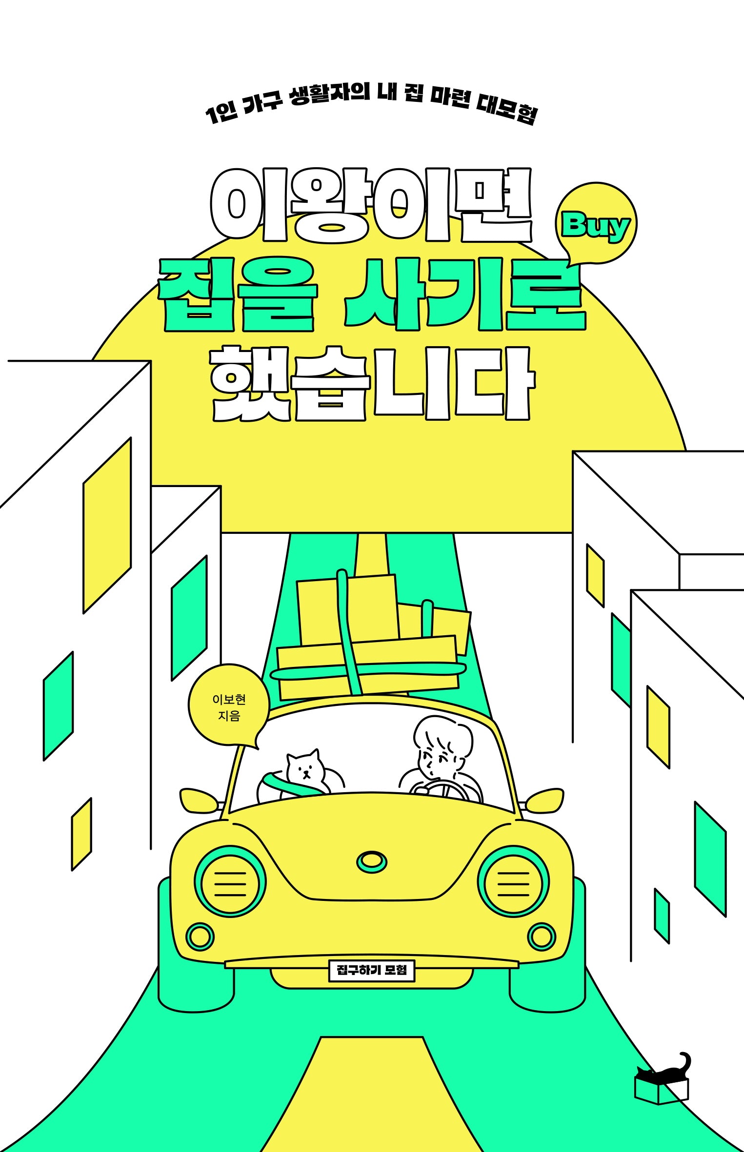 이왕이면 집을 사기로 했습니다(자기만의 방 108)