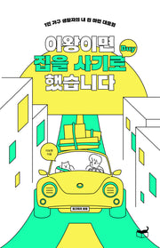 이왕이면 집을 사기로 했습니다(자기만의 방 108)