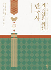 외국인을 위한 한국사