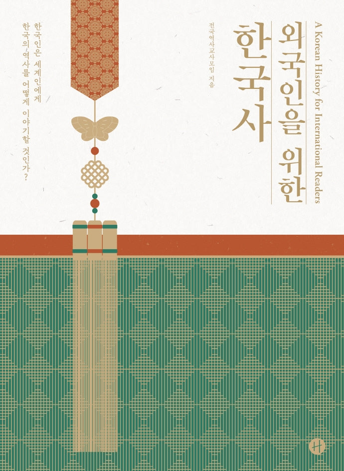 외국인을 위한 한국사