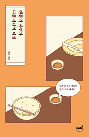 텐동의 사연과 나폴리탄의 비밀(자기만의 방 Room No. 205)