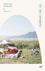 작은 캠핑, 다녀오겠습니다(자기만의 방 Room No. 206)