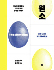 원소(양장본 Hardcover)