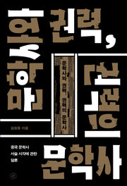 문학사와 권력, 권력의 문학사