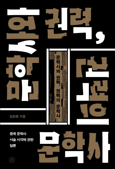 문학사와 권력, 권력의 문학사