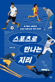 스포츠로 만나는 지리(곰곰문고 10)