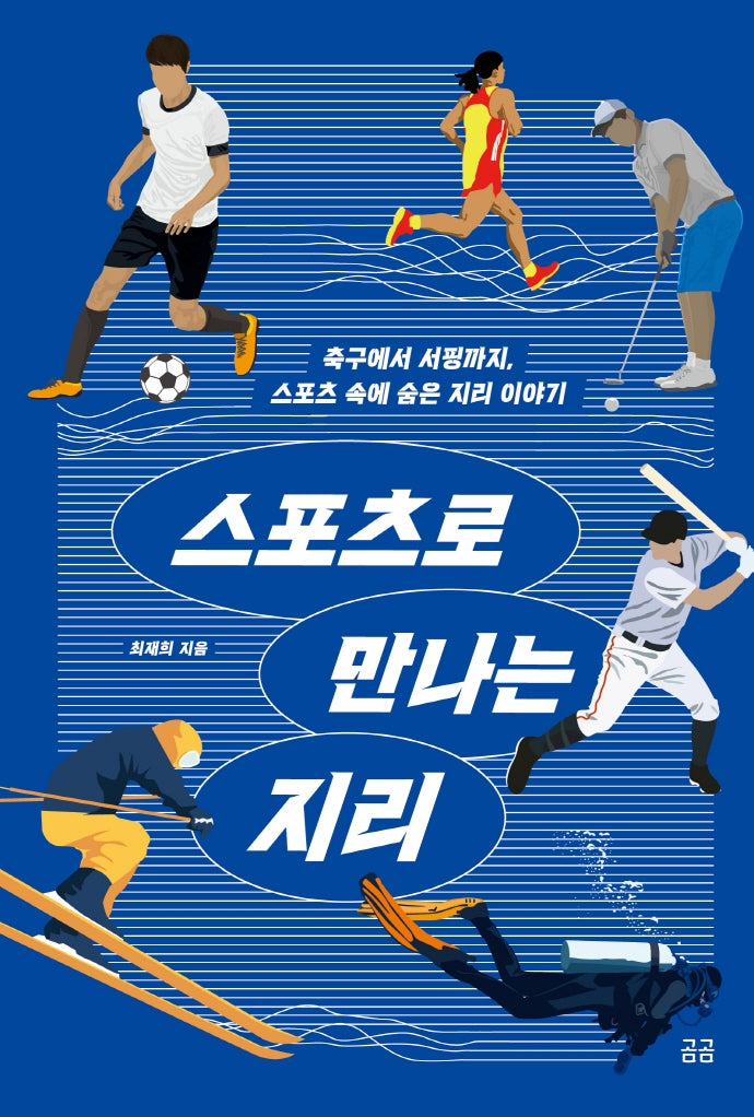 스포츠로 만나는 지리(곰곰문고 10)