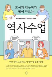 교사와 연구자가 함께 만드는 역사수업