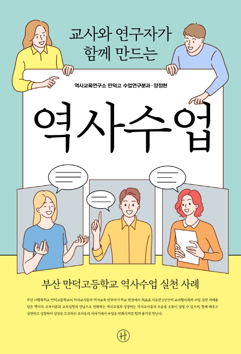 교사와 연구자가 함께 만드는 역사수업