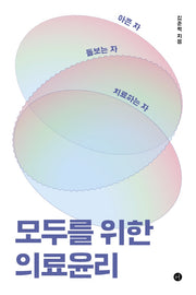 아픈 자 돌보는 자 치료하는 자 모두를 위한 의료윤리