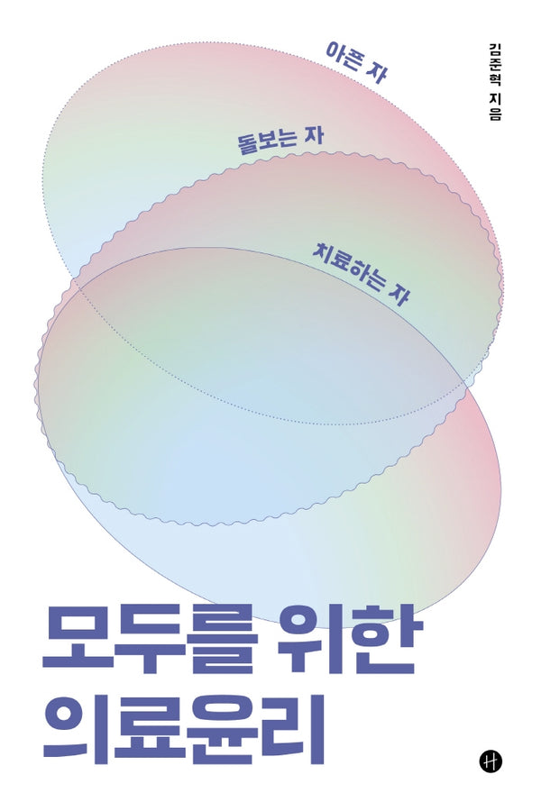 아픈 자 돌보는 자 치료하는 자 모두를 위한 의료윤리
