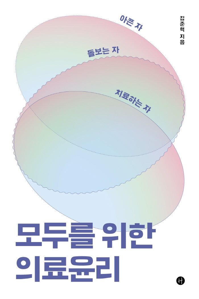 아픈 자 돌보는 자 치료하는 자 모두를 위한 의료윤리