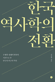 한국 역사학의 전환