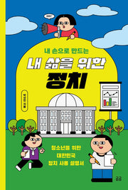 내 삶을 위한 정치(내 손으로 만드는)(곰곰문고 11)