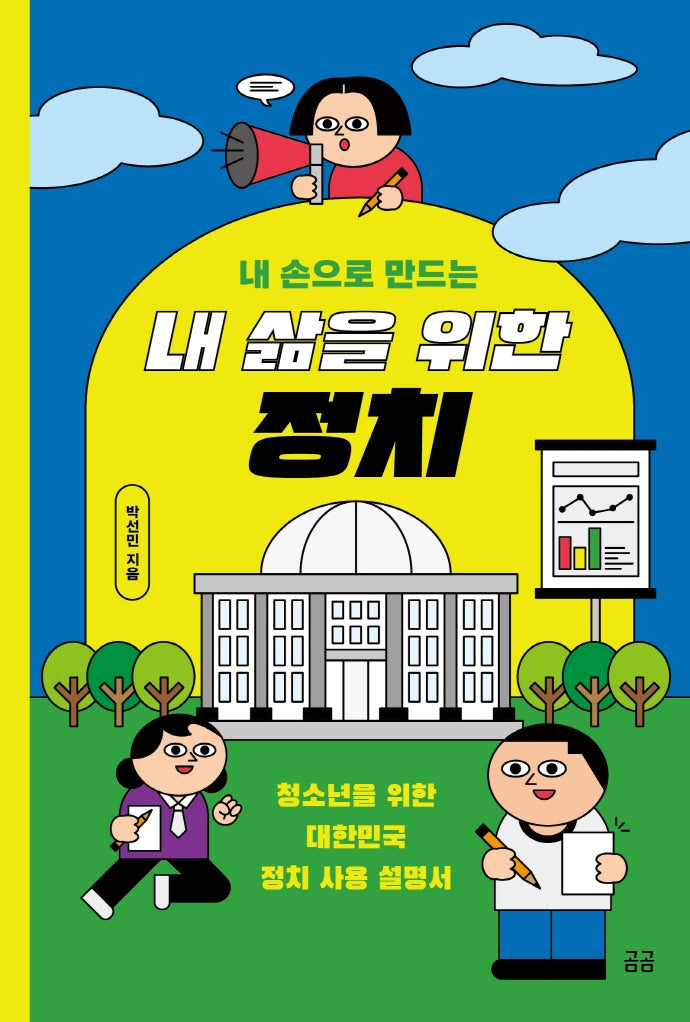 내 삶을 위한 정치(내 손으로 만드는)(곰곰문고 11)