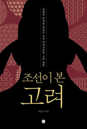 조선이 본 고려