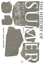 최초의 역사 수메르(양장본 Hardcover)