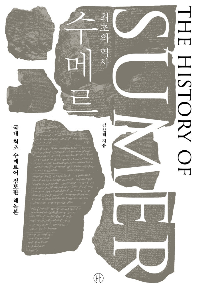 최초의 역사 수메르(양장본 Hardcover)