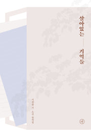 살아있는 기억들