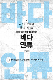 바다 인류(양장본 Hardcover)
