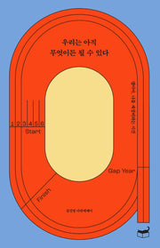 우리는 아직 무엇이든 될 수 있다(자기만의 방 Room No. 702)