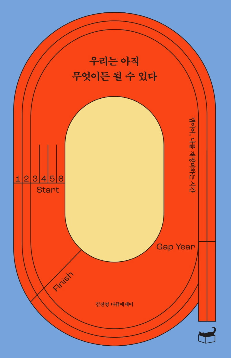 우리는 아직 무엇이든 될 수 있다(자기만의 방 Room No. 702)