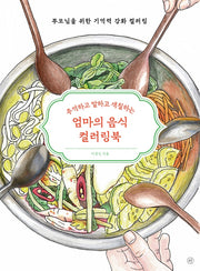엄마의 음식 컬러링북(추억하고 말하고 색칠하는)(부모님을 위한 기억력 강화 컬러링 2)