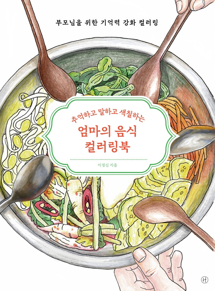 엄마의 음식 컬러링북(추억하고 말하고 색칠하는)(부모님을 위한 기억력 강화 컬러링 2)