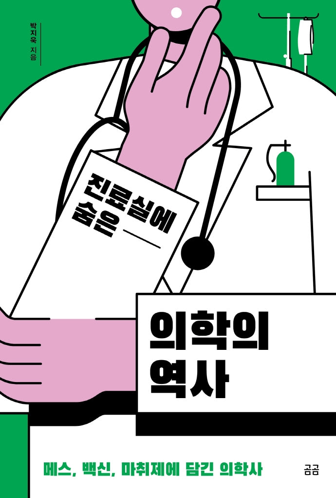 진료실에 숨은 의학의 역사(곰곰문고 12)