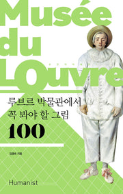 루브르 박물관에서 꼭 봐야 할 그림 100(손 안의 미술관 1)
