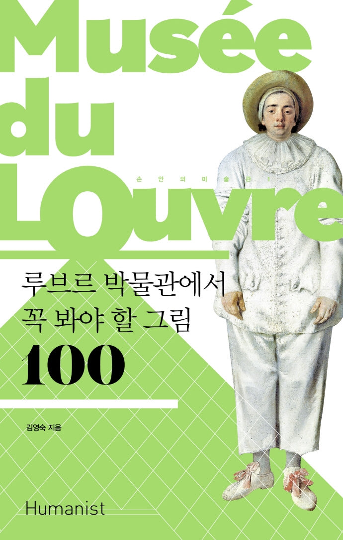 루브르 박물관에서 꼭 봐야 할 그림 100(손 안의 미술관 1)