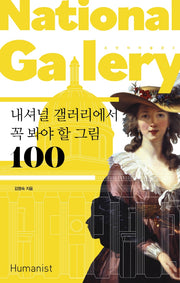 내셔널 갤러리에서 꼭 봐야 할 그림 100(손 안의 미술관 3)