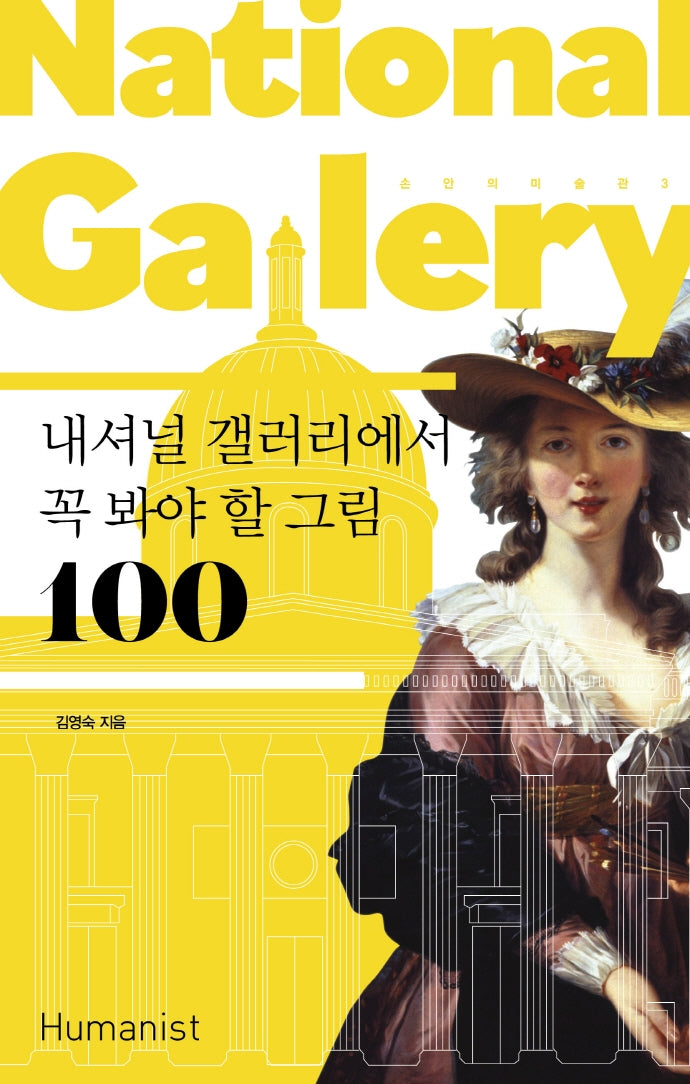 내셔널 갤러리에서 꼭 봐야 할 그림 100(손 안의 미술관 3)
