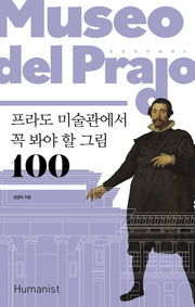 프라도 미술관에서 꼭 봐야 할 그림 100(2판)(손 안의 미술관 4)
