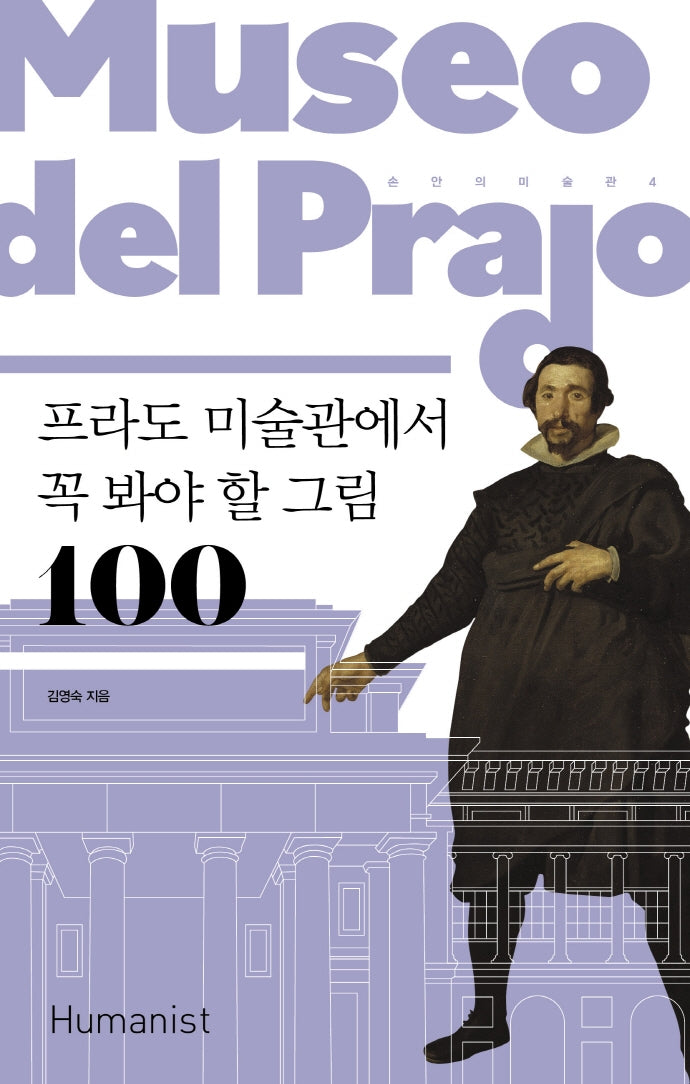 프라도 미술관에서 꼭 봐야 할 그림 100(2판)(손 안의 미술관 4)