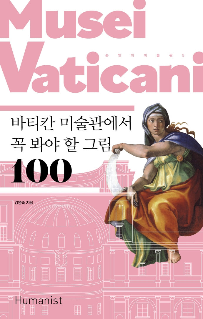 바티칸 미술관에서 꼭 봐야 할 그림 100(2판)(손 안의 미술관 5)