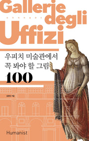 우피치 미술관에서 꼭 봐야 할 그림 100(2판)(손 안의 미술관 6)