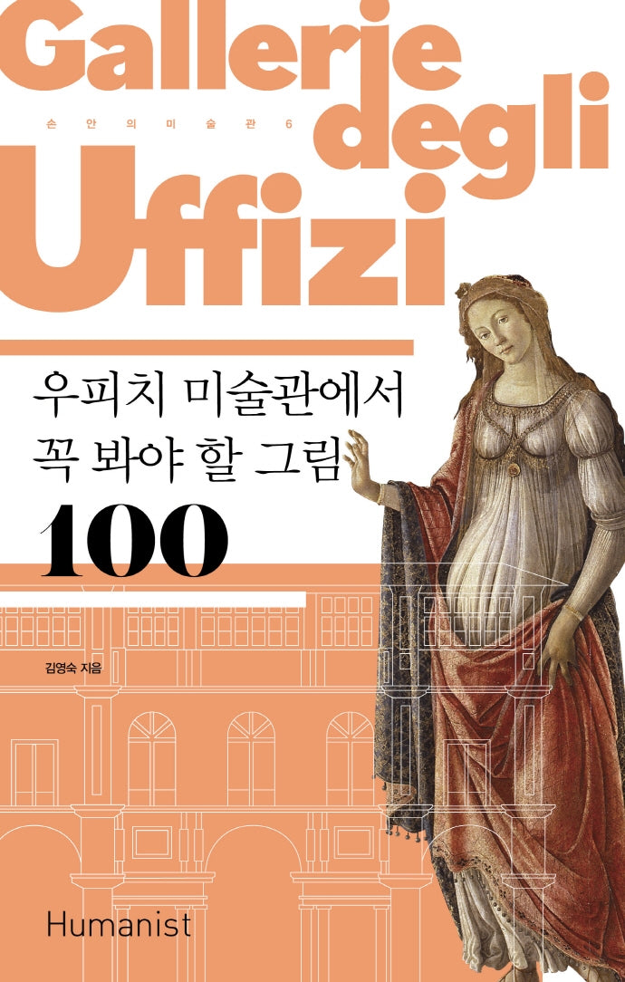 우피치 미술관에서 꼭 봐야 할 그림 100(2판)(손 안의 미술관 6)